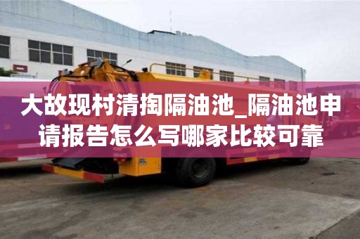 大故现村清掏隔油池_隔油池申请报告怎么写哪家比较可靠