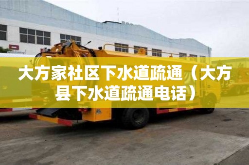 大方家社区下水道疏通（大方县下水道疏通电话）
