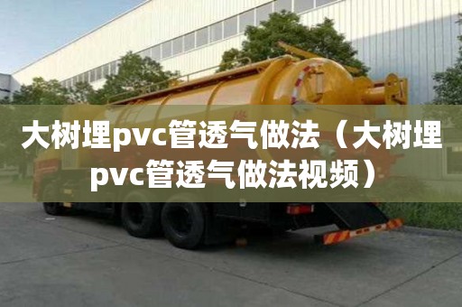 大树埋pvc管透气做法（大树埋pvc管透气做法视频）