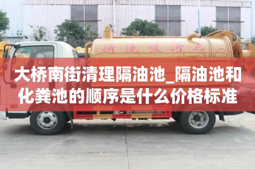 大桥南街清理隔油池_隔油池和化粪池的顺序是什么价格标准