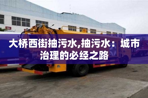 大桥西街抽污水,抽污水：城市治理的必经之路