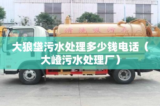大狼垡污水处理多少钱电话（大嶝污水处理厂）