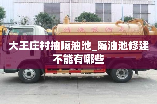 大王庄村抽隔油池_隔油池修建不能有哪些