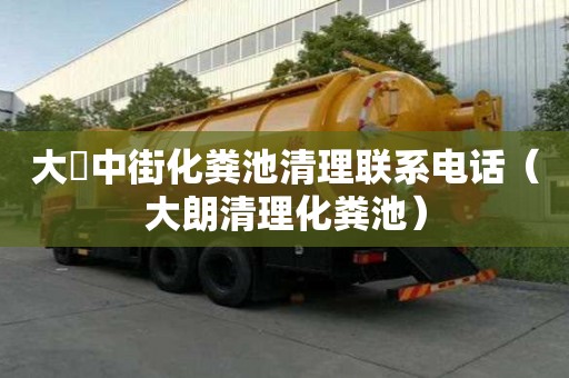 大硲中街化粪池清理联系电话（大朗清理化粪池）