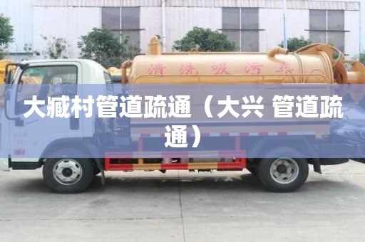 大臧村管道疏通（大兴 管道疏通）