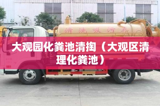 大观园化粪池清掏（大观区清理化粪池）