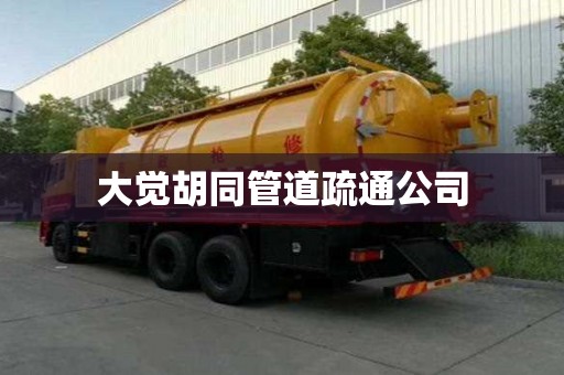 大觉胡同管道疏通公司