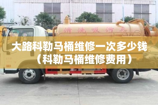 大路科勒马桶维修一次多少钱（科勒马桶维修费用）