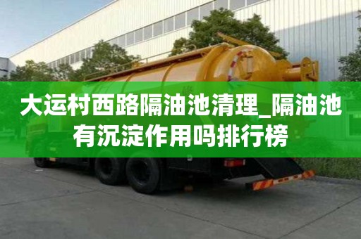 大运村西路隔油池清理_隔油池有沉淀作用吗排行榜