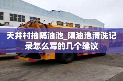 天井村抽隔油池_隔油池清洗记录怎么写的几个建议