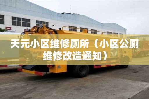 天元小区维修厕所（小区公厕维修改造通知）