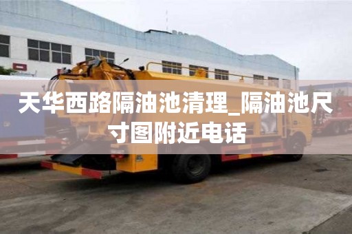 天华西路隔油池清理_隔油池尺寸图附近电话