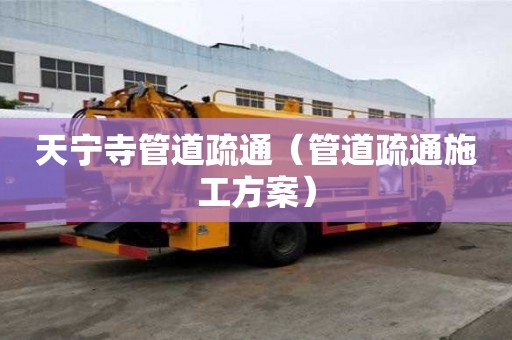 天宁寺管道疏通（管道疏通施工方案）