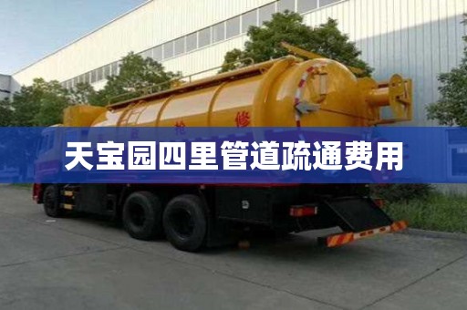 天宝园四里管道疏通费用