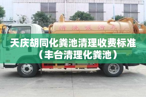 天庆胡同化粪池清理收费标准（丰台清理化粪池）