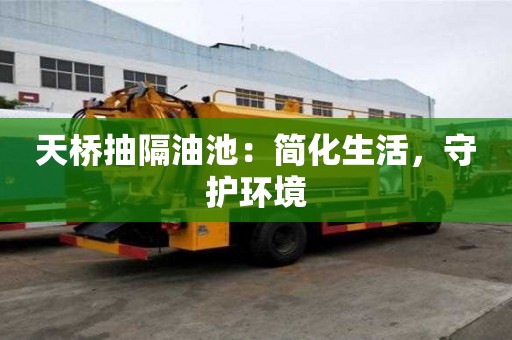 天桥抽隔油池：简化生活，守护环境