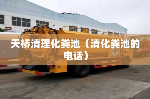 天桥清理化粪池（清化粪池的电话）