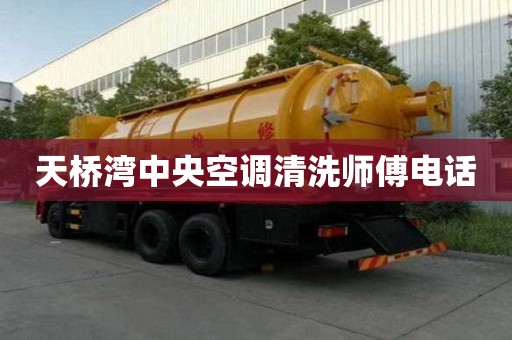 天桥湾中央空调清洗师傅电话