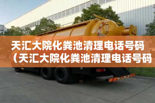 天汇大院化粪池清理电话号码(天汇大院化粪池清理电话号码查询) 天汇大院化粪池清理电话号码(天汇大院化粪池清理电话号码查询)
