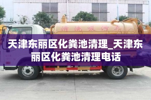 天津东丽区化粪池清理_天津东丽区化粪池清理电话