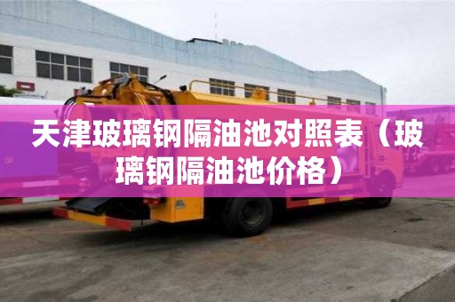 天津玻璃钢隔油池对照表（玻璃钢隔油池价格）