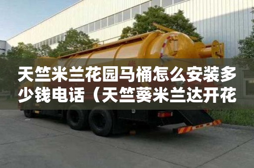 天竺米兰花园马桶怎么安装多少钱电话（天竺葵米兰达开花图）