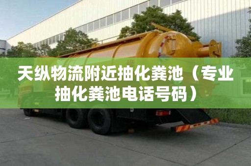 天纵物流附近抽化粪池(专业抽化粪池电话号码) 天纵物流附近抽化粪池(专业抽化粪池电话号码)