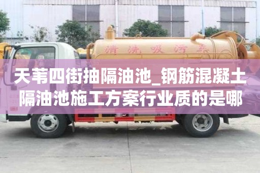天苇四街抽隔油池_钢筋混凝土隔油池施工方案行业质的是哪家