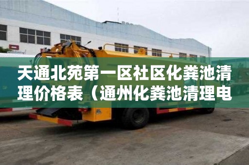 天通北苑第一区社区化粪池清理价格表（通州化粪池清理电话推荐京通捷）