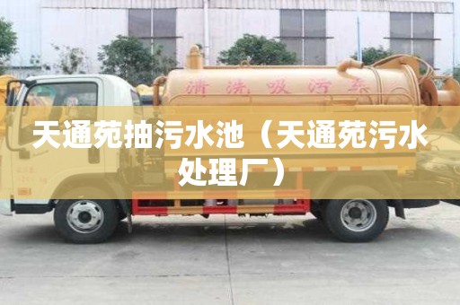 天通苑抽污水池（天通苑污水处理厂）