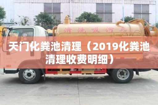 天门化粪池清理（2019化粪池清理收费明细）