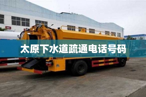 太原下水道疏通电话号码