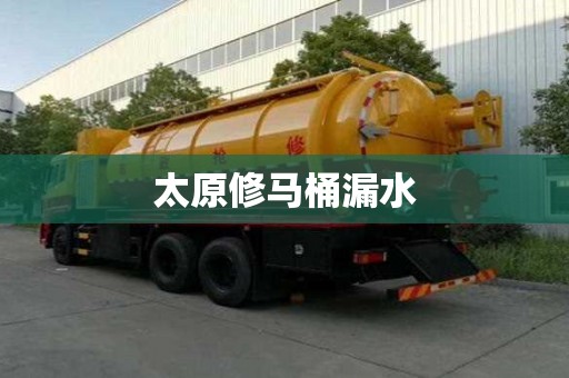 太原修马桶漏水 太原修马桶漏水