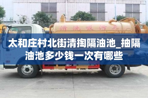 太和庄村北街清掏隔油池_抽隔油池多少钱一次有哪些
