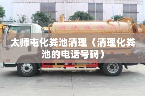 太师屯化粪池清理（清理化粪池的电话号码）
