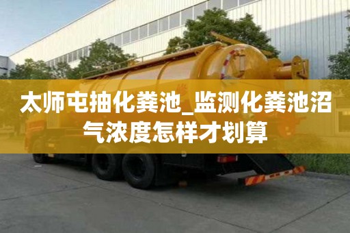 太师屯抽化粪池_监测化粪池沼气浓度怎样才划算