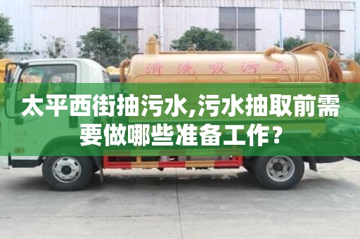 太平西街抽污水,污水抽取前需要做哪些准备工作？
