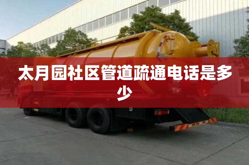 太月园社区管道疏通电话是多少