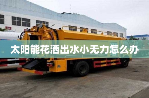 太阳能花洒出水小无力怎么办