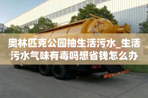 奥林匹克公园抽生活污水_生活污水气味有毒吗想省钱怎么办