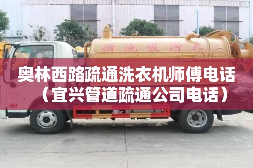 奥林西路疏通洗衣机师傅电话（宜兴管道疏通公司电话）