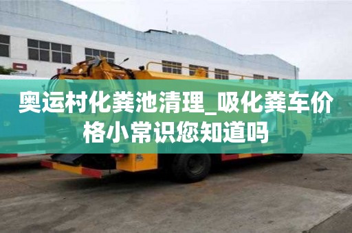 奥运村化粪池清理_吸化粪车价格小常识您知道吗