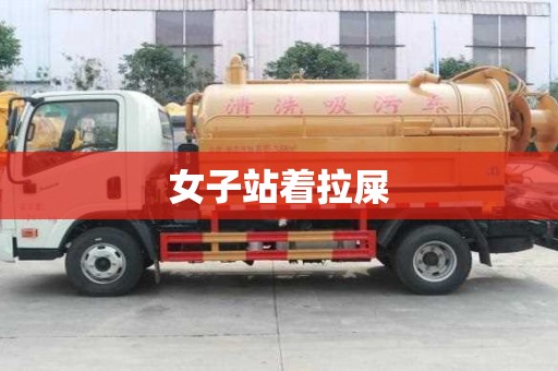 女子站着拉屎 女子站着拉屎