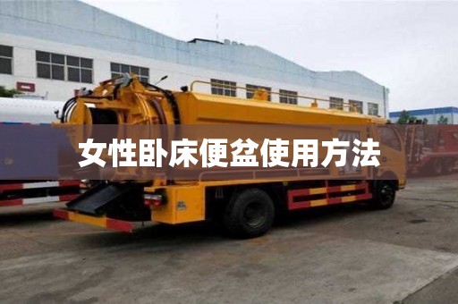 女性卧床便盆使用方法