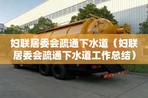 妇联居委会疏通下水道（妇联居委会疏通下水道工作总结）