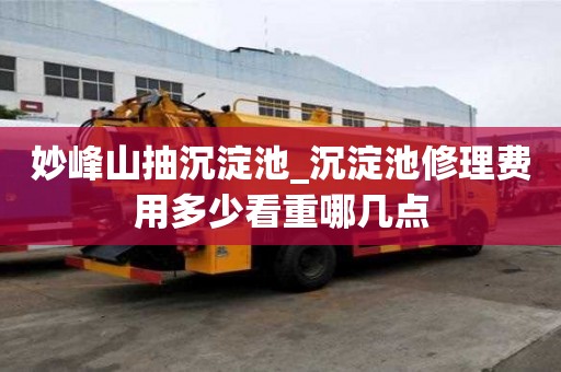 妙峰山抽沉淀池_沉淀池修理费用多少看重哪几点