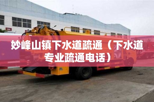 妙峰山镇下水道疏通（下水道专业疏通电话）