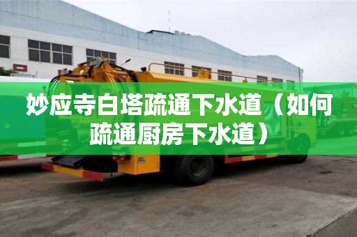 妙应寺白塔疏通下水道（如何疏通厨房下水道）