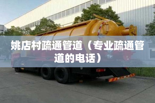 姚店村疏通管道（专业疏通管道的电话）