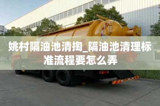 姚村隔油池清掏_隔油池清理标准流程要怎么弄